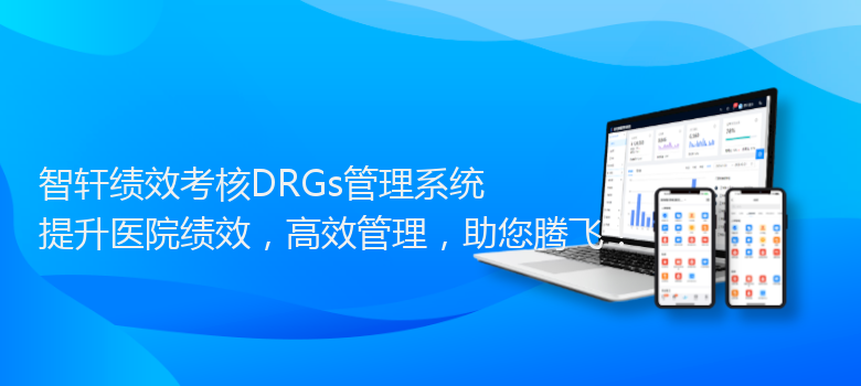绩效考核DRGs管理系统